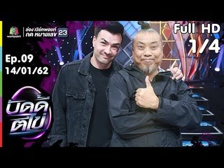 บัดดี้ตีไข่ | EP.09 | ตั๊ก VS ป๋อง | 14 ม.ค.62 [1/4]