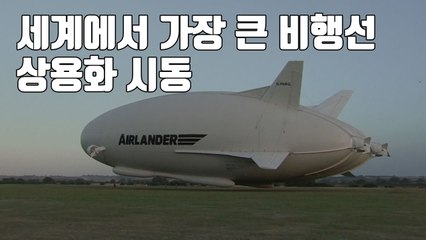 [자막뉴스] '세계에서 가장 큰 비행선' 상용화 시동 / YTN
