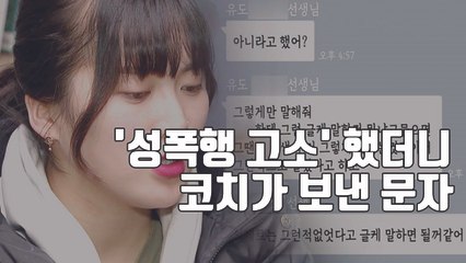 [자막뉴스] 신유용 "가해 코치와 연인관계였다니...끔찍한 기억" / YTN