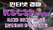 경마왕사이트 경마문화사이트 KSC39쩜COM ✿ 금요경마