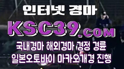 경마문화사이트 경마왕사이트 KSC39쩜COM ✿ 인터넷경정