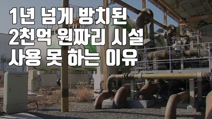 [자막뉴스] 1년 넘게 방치된 '2천억'짜리 시설...사용 못 하는 이유 / YTN