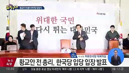 황교안, 한국당 입당…‘전대 출마’ 입장 주목