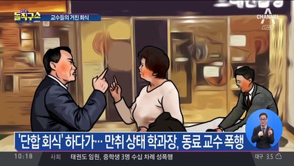 ‘단합 회식’ 중…만취 학과장, 동료 교수 폭행