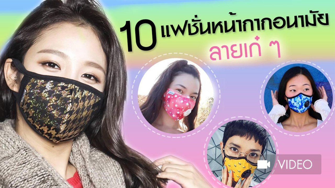 สวยสตรอง ! 10 ลายเก๋ ๆ หน้ากากอนามัย N95 พร้อมร...