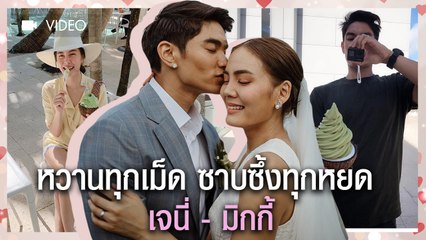 หวานทุกเม็ด ซาบซึ้งทุกหยด เจนี่ - มิกกี้