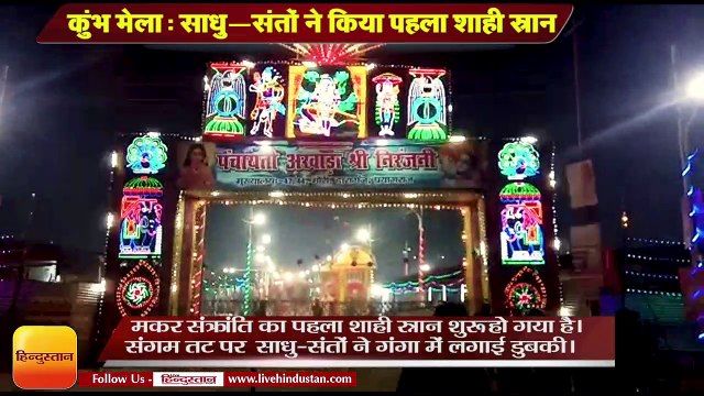 kumbh mela allahabad 2019,अखाड़ों के साधु-संत कर रहे शाही स्नान,devotees will take holy dip in Ganga