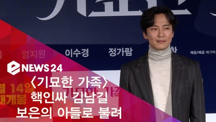 '기묘한 가족' 핵인싸 김남길, 충북 보은의 아들로 불려