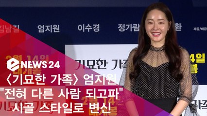 '기묘한 가족' 엄지원 "전혀 다른 사람 되고파, 시골 스타일로 변신"