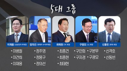 3·4대 세습이 판치는 재계...다른 나라들은? / YTN