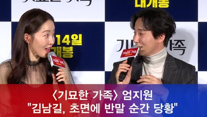 '기묘한 가족' 엄지원 "김남길, 초면에 반말 순간 당황"