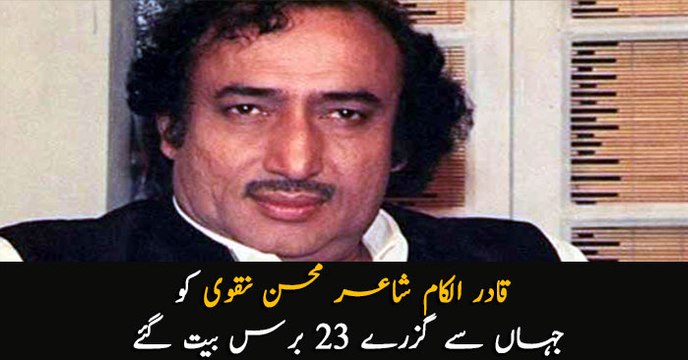 23rd death anniversary of renowned poet Mohsin Naqvi observed
