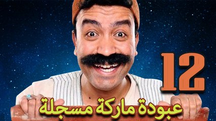 مسلسل عبوده ماركة مسجلة - الحلقة الثانية عشر