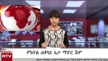 Reporter TV Amharic News Jan 12/2019