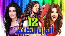 مسلسل ألوان الطيف – الحلقة  الثانية عشر