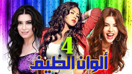 مسلسل ألوان الطيف – الحلقة  الرابعة