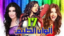 مسلسل ألوان الطيف – الحلقة  السابعة عشر