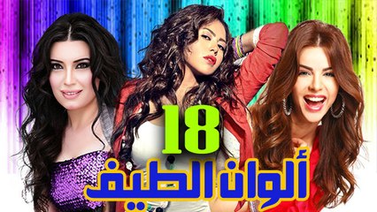 مسلسل ألوان الطيف – الحلقة  الثامنة عشر