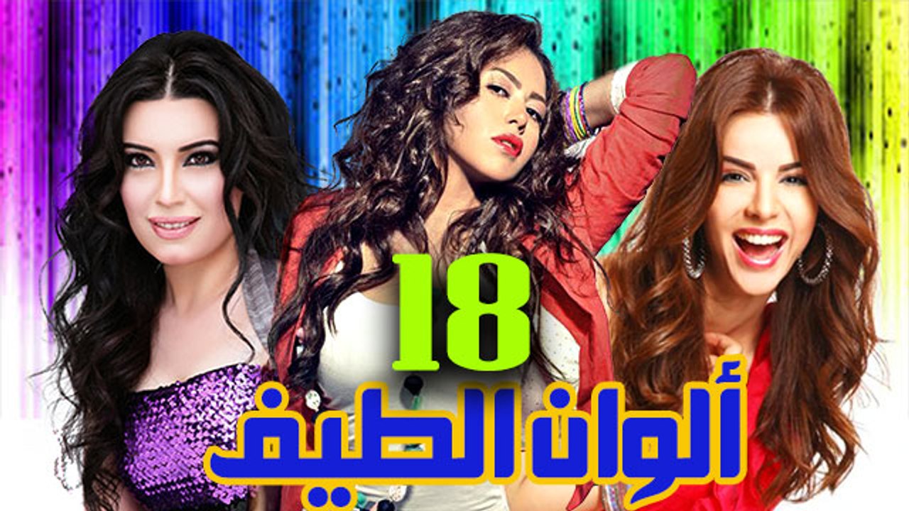 مسلسل ألوان الطيف – الحلقة  الثامنة عشر