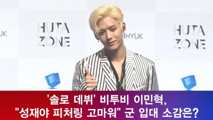 '솔로 데뷔' 이민혁, "성재야 고마워" 군 입대 소감은?