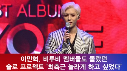 이민혁, 비투비 멤버들도 몰랐던 솔로 앨범? '최측근도 놀랐다'