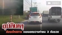 อุบัติเหตุ ขับรถไหล่ทาง เจอจอดขวางทำชน 3 คันรวด