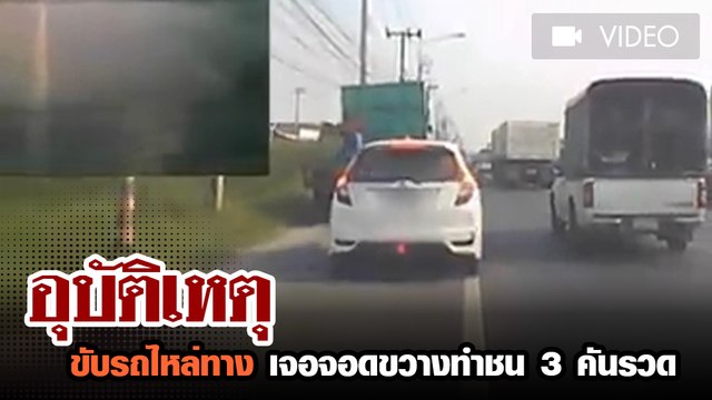 อุบัติเหตุ ขับรถไหล่ทาง เจอจอดขวางทำชน 3 คันรวด