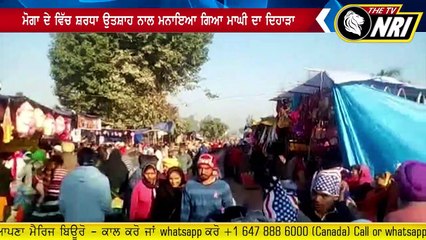 moga ਦੇ ਵਿੱਚ ਸ਼ਰਧਾ ਉਤਸ਼ਾਹ ਨਾਲ ਮਨਾਇਆ ਗਿਆ maghi ਦਾ ਦਿਹਾੜਾ
