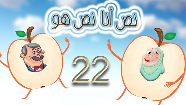 مسلسل نص أنا نص هو - الحلقة الثانية والعشرون