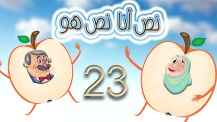 مسلسل نص أنا نص هو -  الحلقة  الثالثة والعشرون