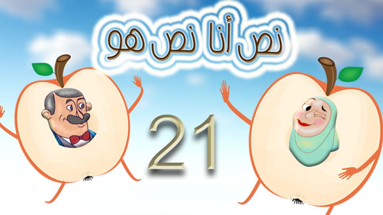 مسلسل نص أنا نص هو -  الحلقة الحادية والعشرون