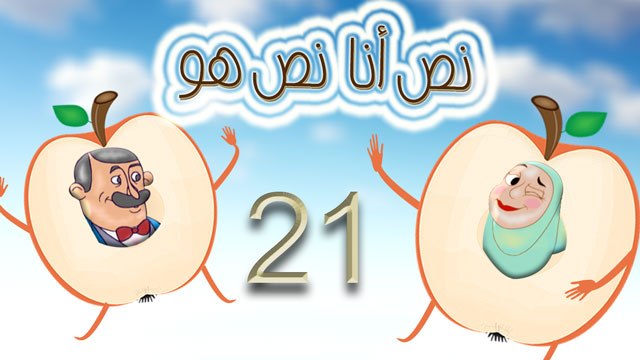 مسلسل نص أنا نص هو - الحلقة الحادية والعشرون