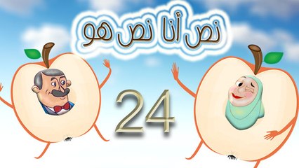 مسلسل نص أنا نص هو -  الحلقة  الرابعة والعشرون