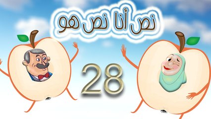 مسلسل نص أنا نص هو -  الحلقة  الثامنة والعشرون