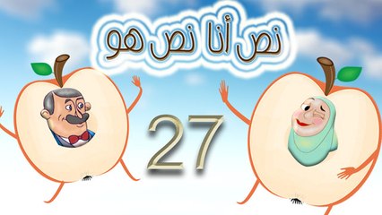 مسلسل نص أنا نص هو -  الحلقة  السابعة والعشرون