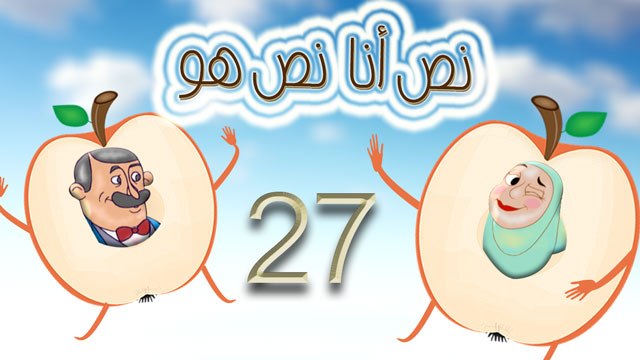 مسلسل نص أنا نص هو - الحلقة السابعة والعشرون