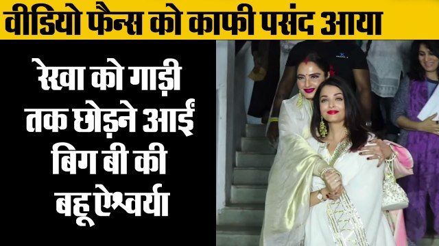 रेखा को गाड़ी तक छोड़ने आईं बिग बी की बहू ऐश्वर्या,rekha and aishwarya rai bachchan