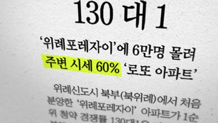 [더뉴스-와이파일] '로또 아파트'의 유혹...당첨만 되면 로또? / YTN