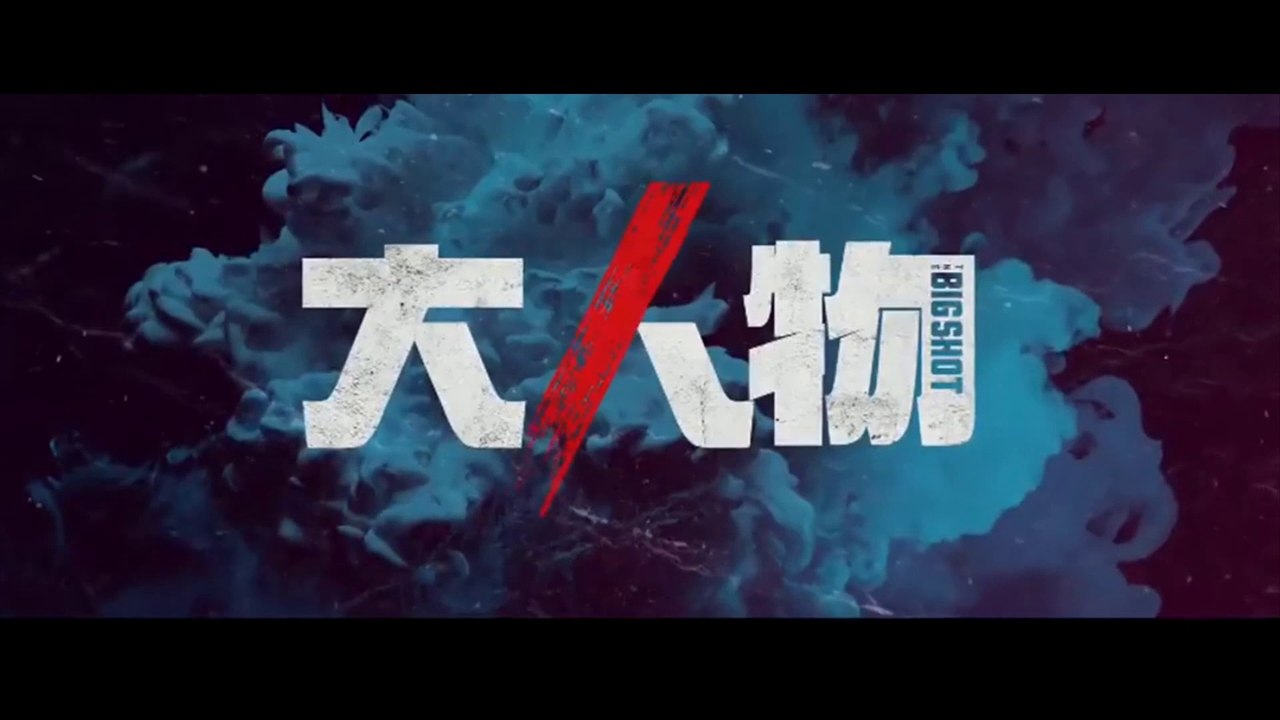 THE BIG SHOT (2018) Trailer - CHINA