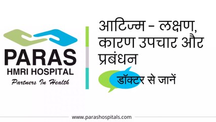 #पारसपटनाहॉस्पिटल - Autism / आटिज्‍म - Dr. Anil Kumar Jha, Paras Patna