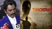 Nawazuddin Siddiqui Shares his experiences about Thackeray; Watch Video | FilmiBeat