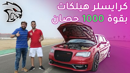 كرايسلر 300 سي هيلكات / Chrysler 300C Hellcat