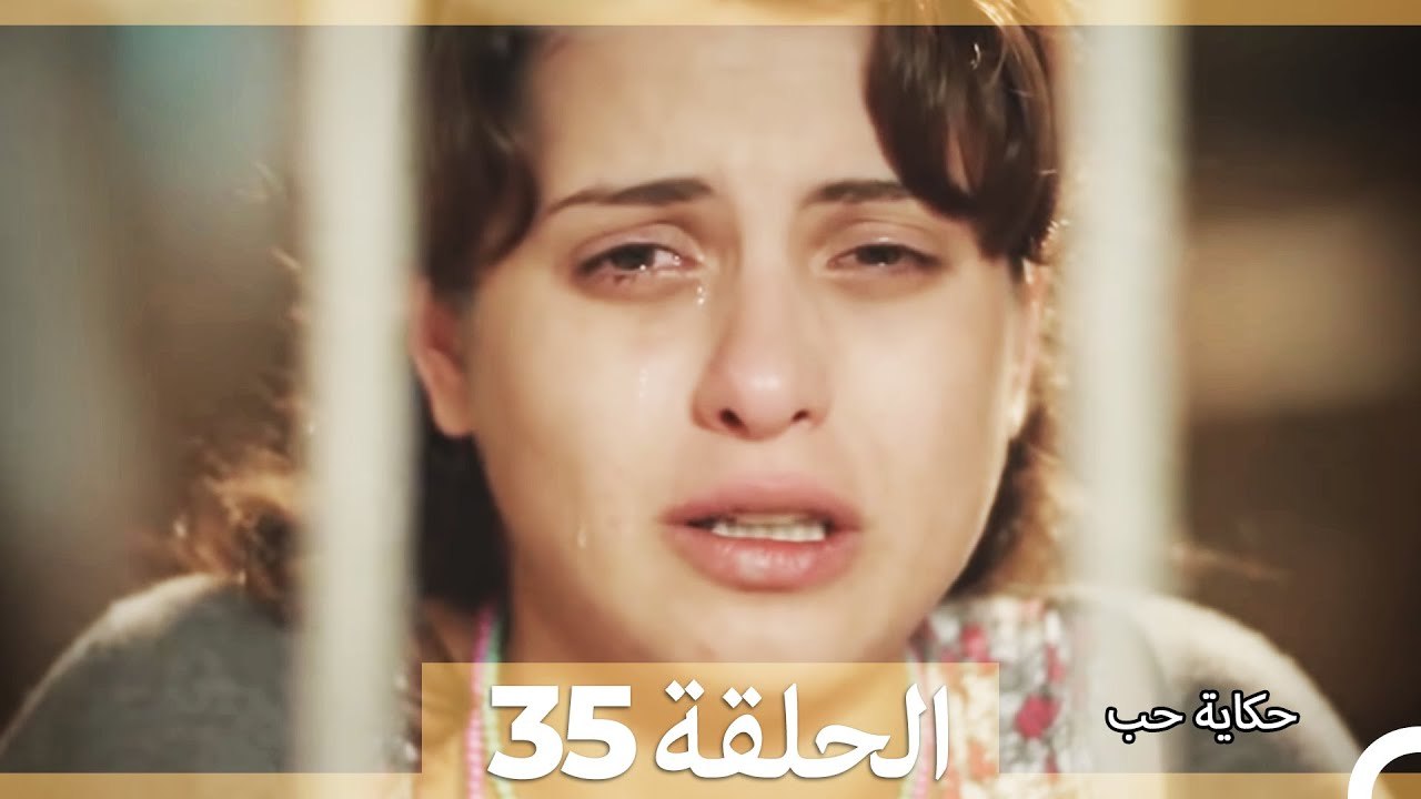 35  حكاية حب - الحلقة  - Hikayat Hob