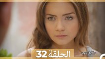 حكاية حب - الحلقة 32 - Hikayat Hob