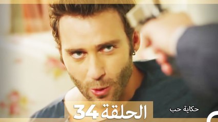 34  حكاية حب - الحلقة  - Hikayat Hob