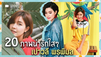 20 ภาพน่ารักใสๆ เปาวลี พรพิมล