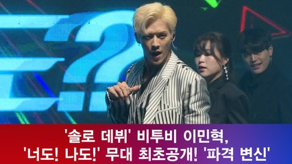 '솔로 데뷔' 이민혁, '너도! 나도!' 무대 최초공개! '파격 변신'