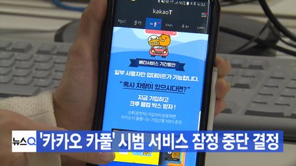 [YTN 실시간뉴스] '카카오 카풀' 시범 서비스 잠정 중단 결정 / YTN