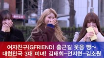 여자친구(GFRIEND) 출근길 웃음 빵~ feat.대한민국 3대 미녀