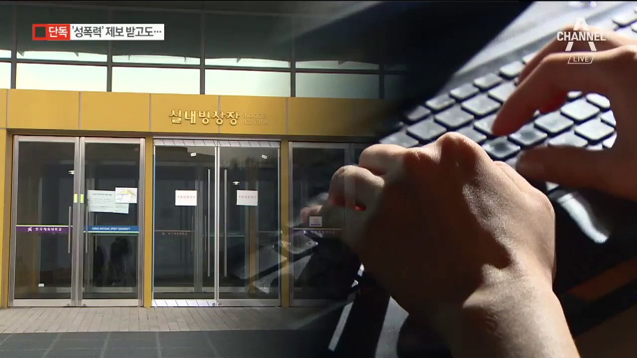 [단독]교육부,‘빙상계 성폭력’ 신고 묵살…감사 착수